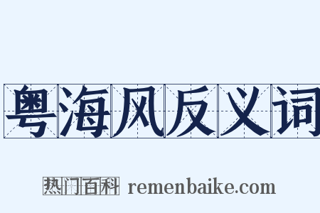 粤海风反义词是什么意思的图片